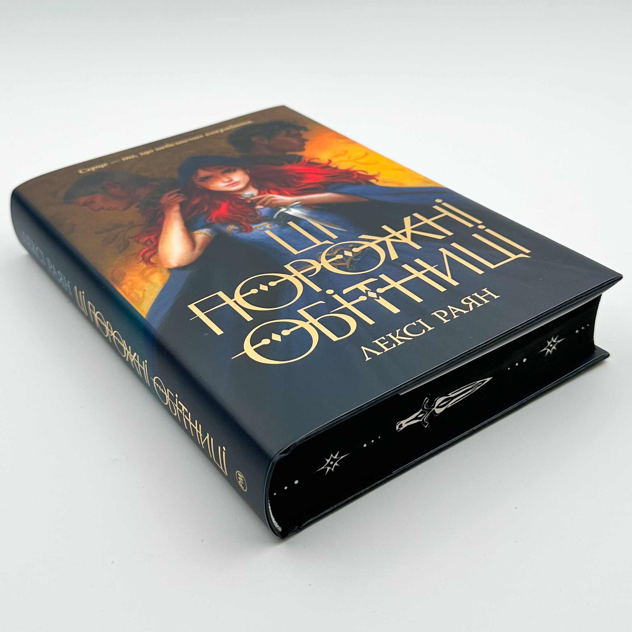 Ці порожні обітниці. Автор — Лексі Раян. 