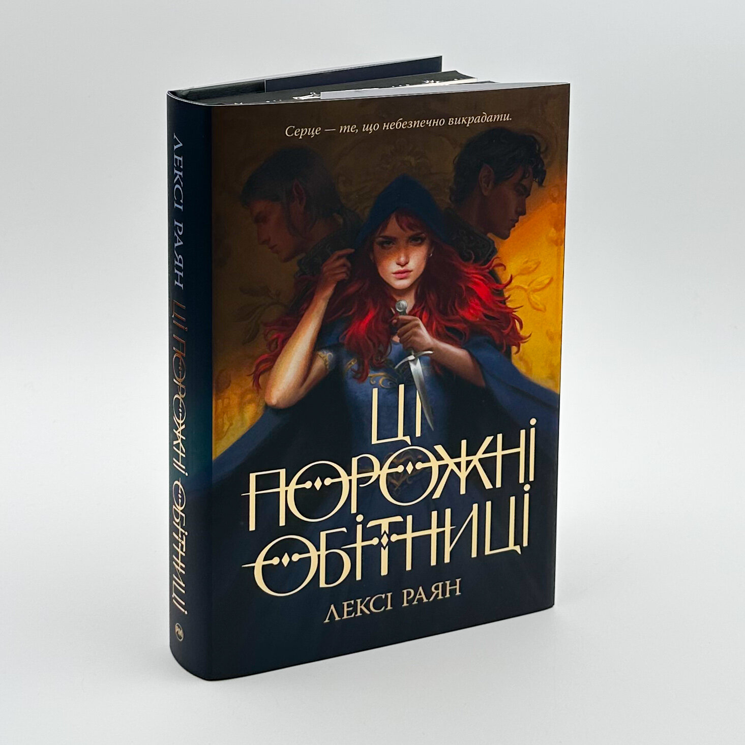 Ці порожні обітниці. Автор — Лексі Раян. 