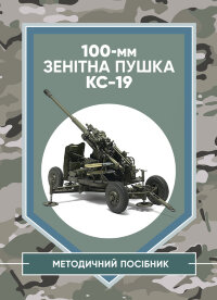 100-мм зенітна пушка КС-19