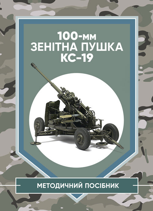 100-мм зенітна пушка КС-19