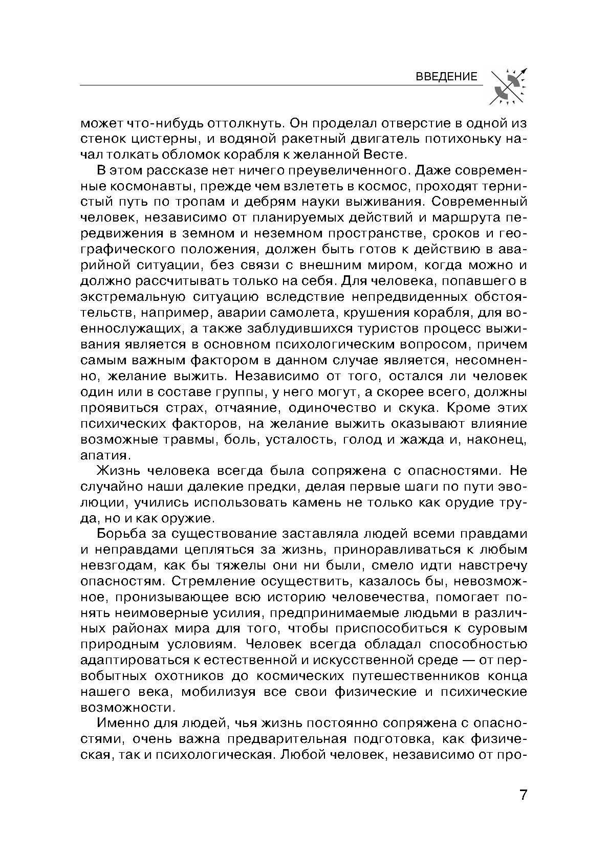 Учебник выживания спецназа ГРУ: Опыт элитных подразделений. . 