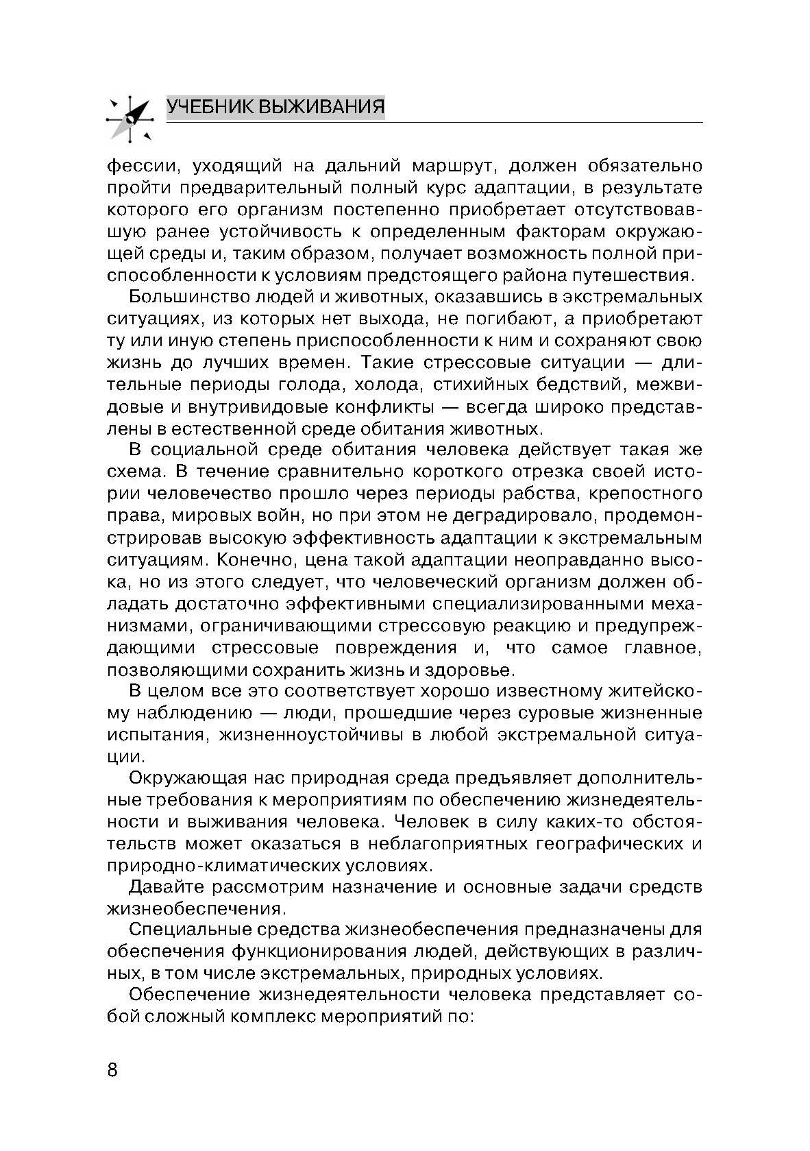 Учебник выживания спецназа ГРУ: Опыт элитных подразделений. . 