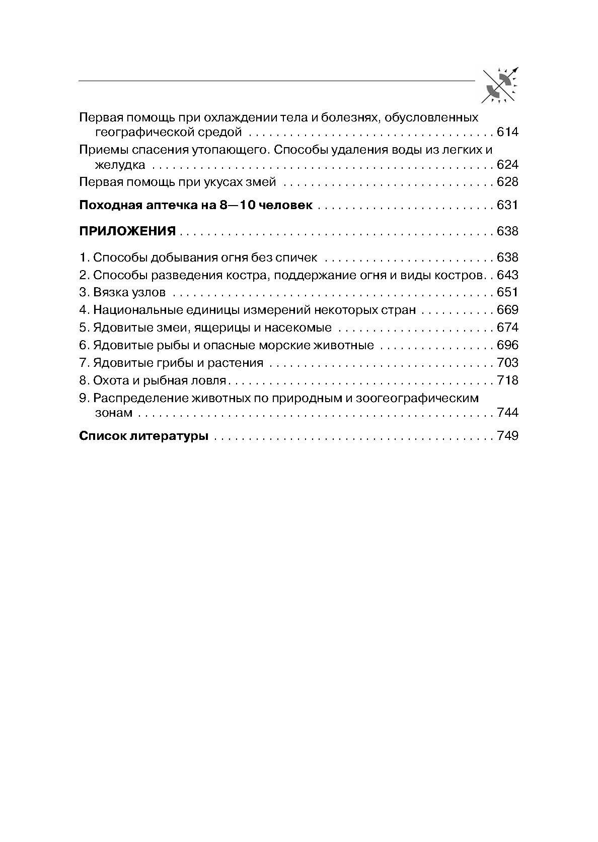 Учебник выживания спецназа ГРУ: Опыт элитных подразделений. . 
