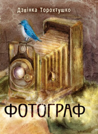 Фотограф. Новели