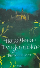 Наречена Пендорріка