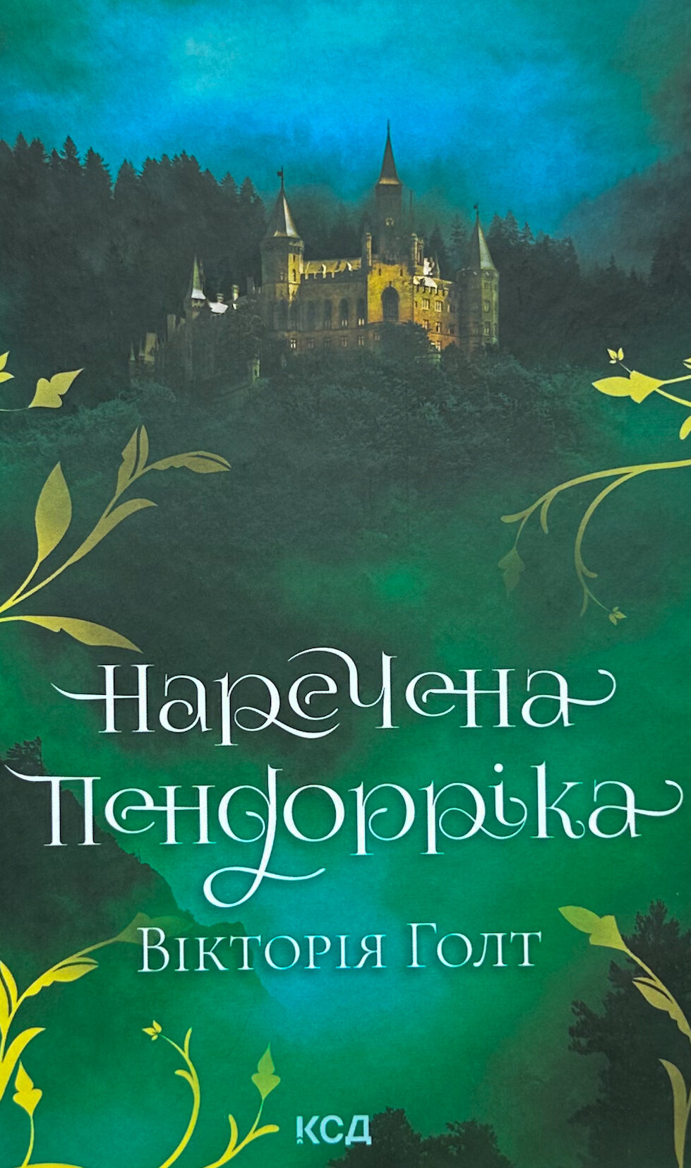 Наречена Пендорріка