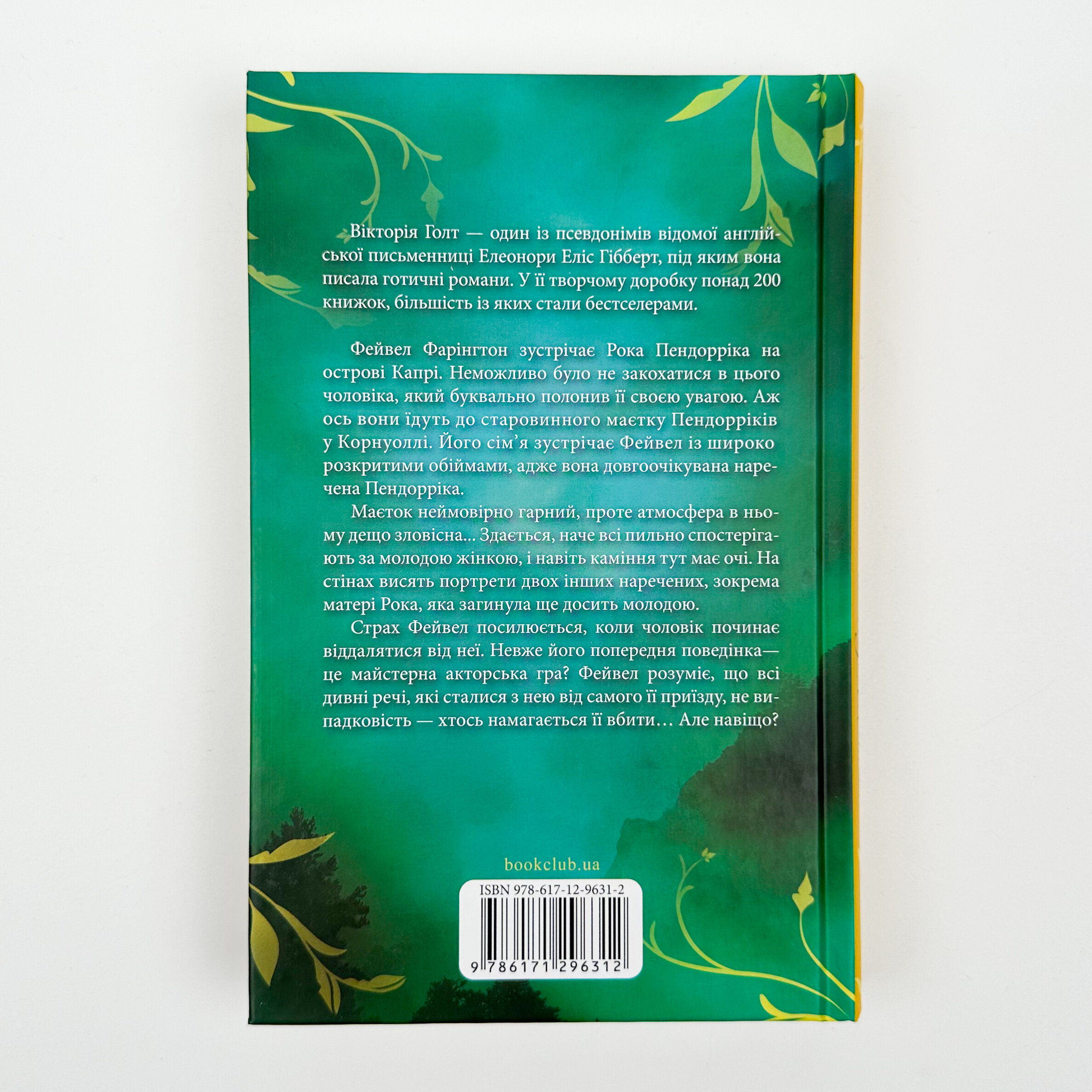 Наречена Пендорріка. Автор — Вікторія Голт. 