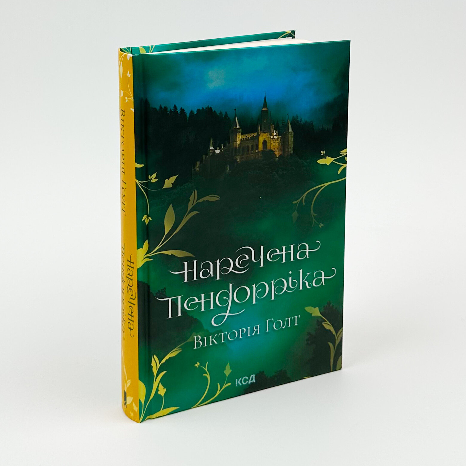 Наречена Пендорріка. Автор — Вікторія Голт. 