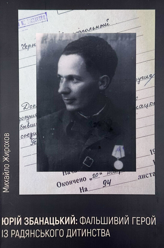 Юрій Збанацький: фальшивий герой із радянського дитинства. Автор — Михайло Жирохов. Обкладинка — М'яка