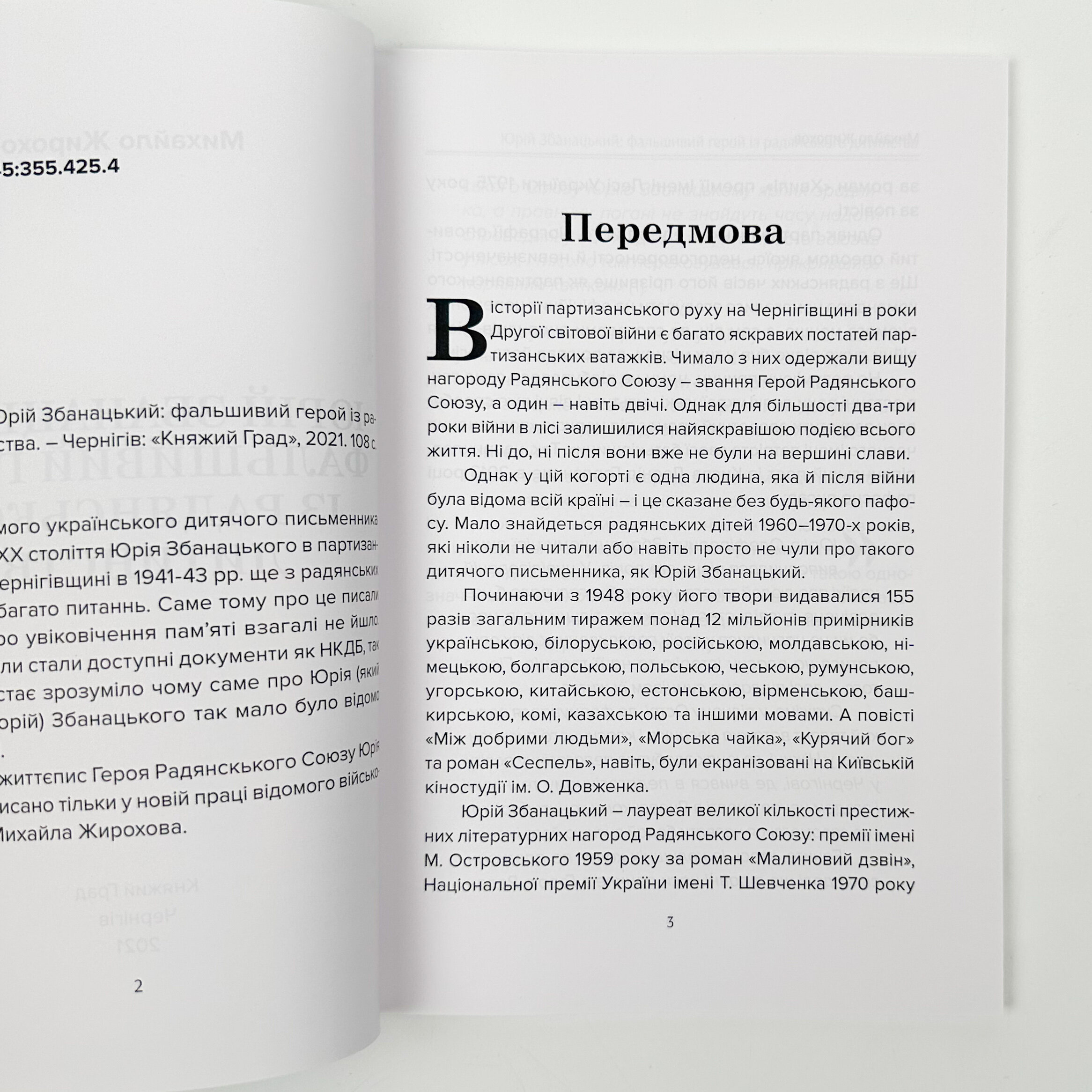 Юрій Збанацький: фальшивий герой із радянського дитинства