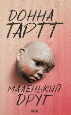 Маленький друг