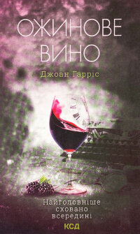 Ожинове вино