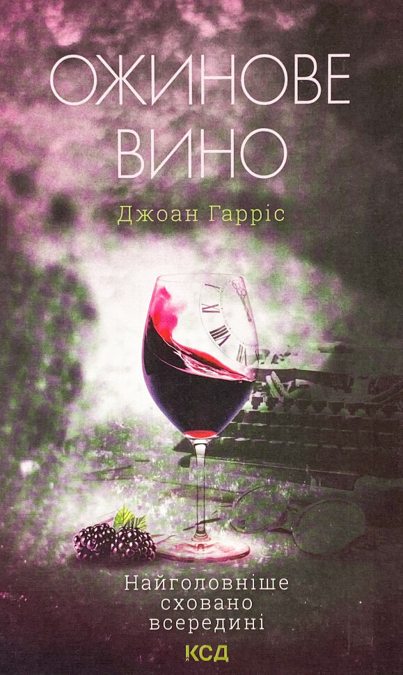 Ожинове вино. Автор — Джоанн Харрис. Обкладинка — Тверда