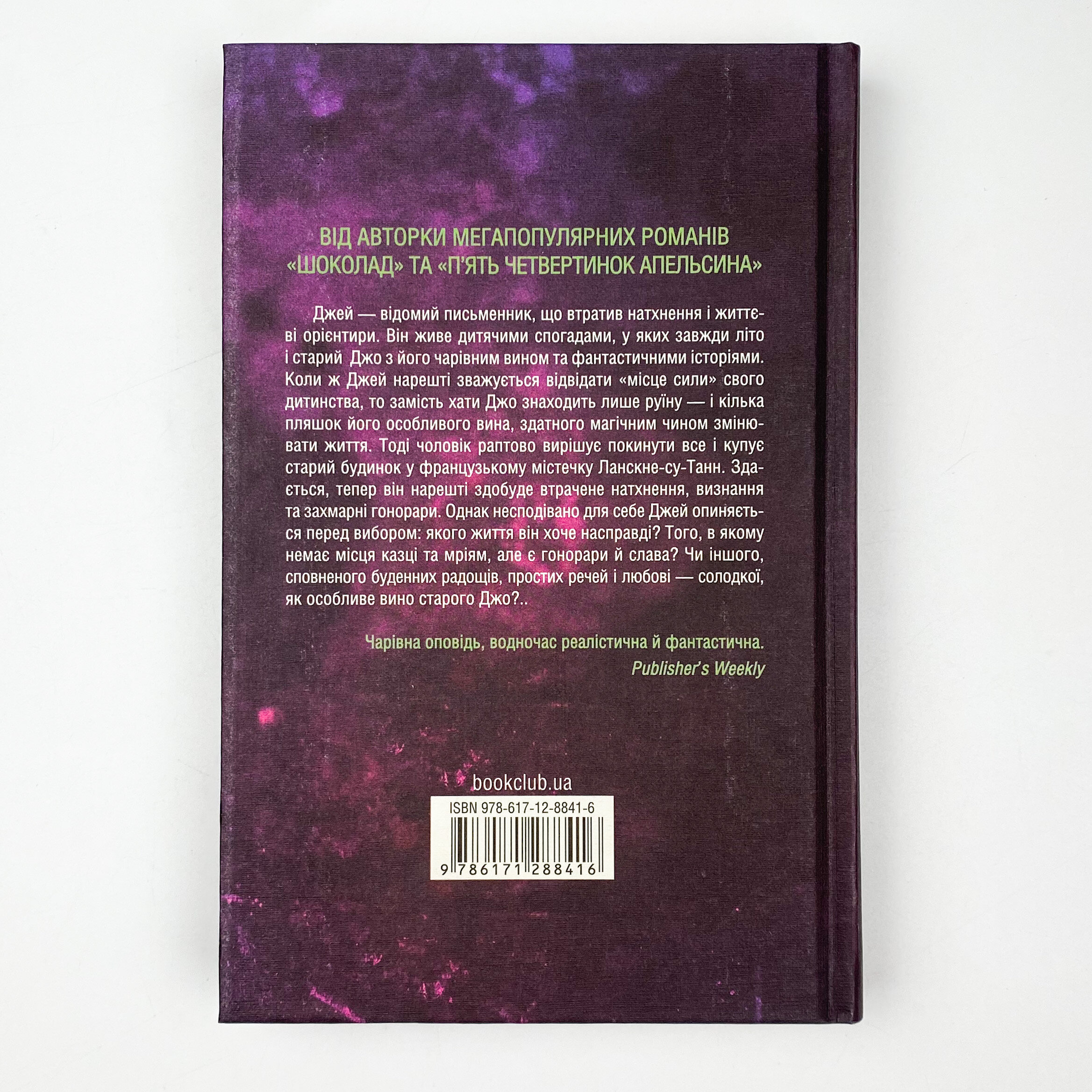 Ожинове вино. Автор — Джоанн Харрис. 