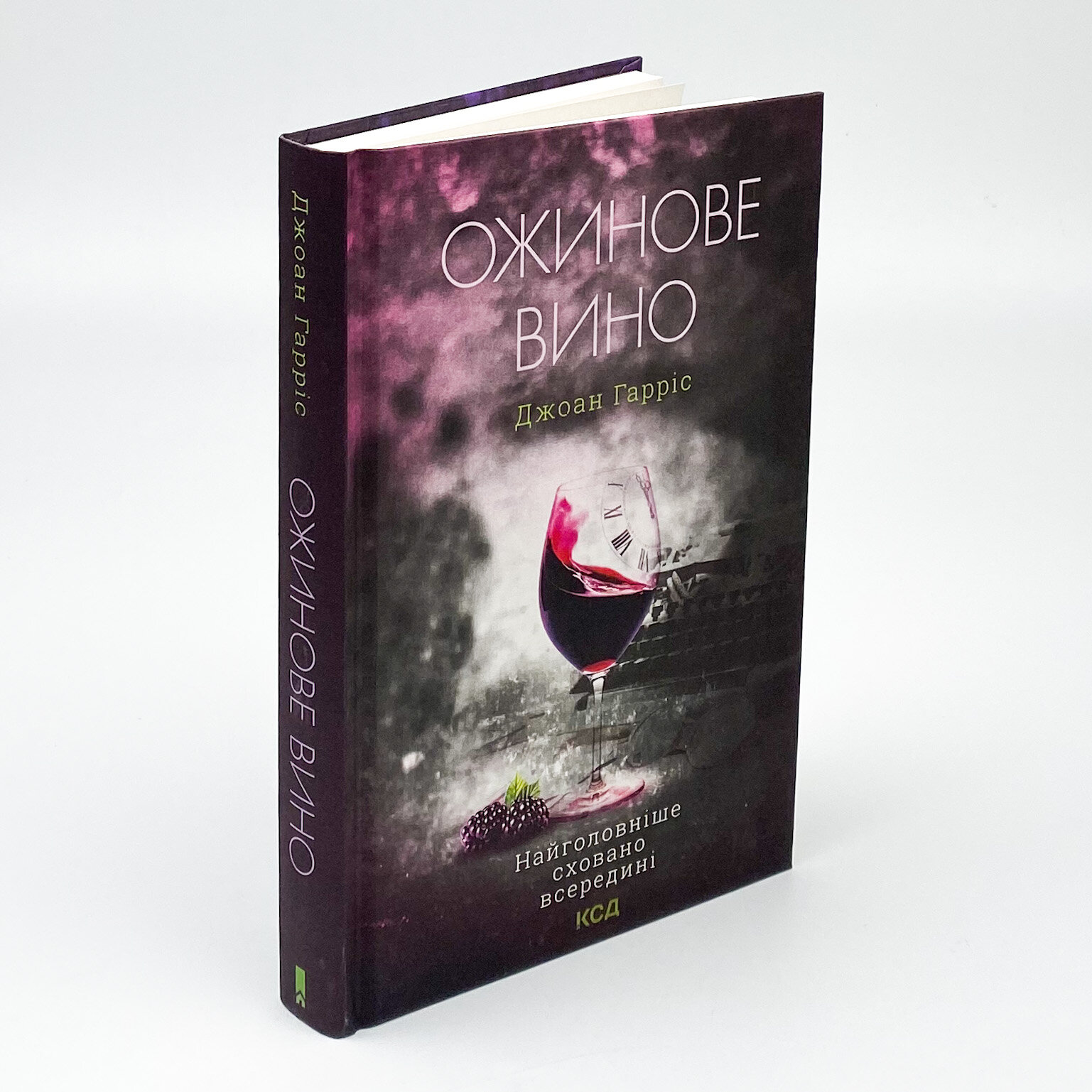 Ожинове вино. Автор — Джоанн Харрис. 