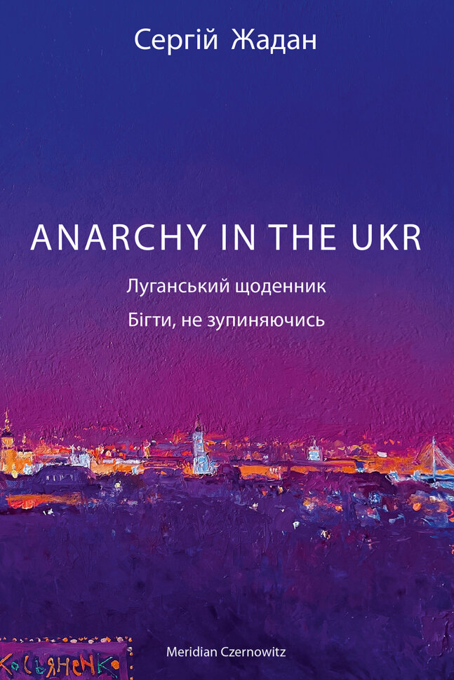 Anarchy in the UKR. Автор — Сергій Жадан