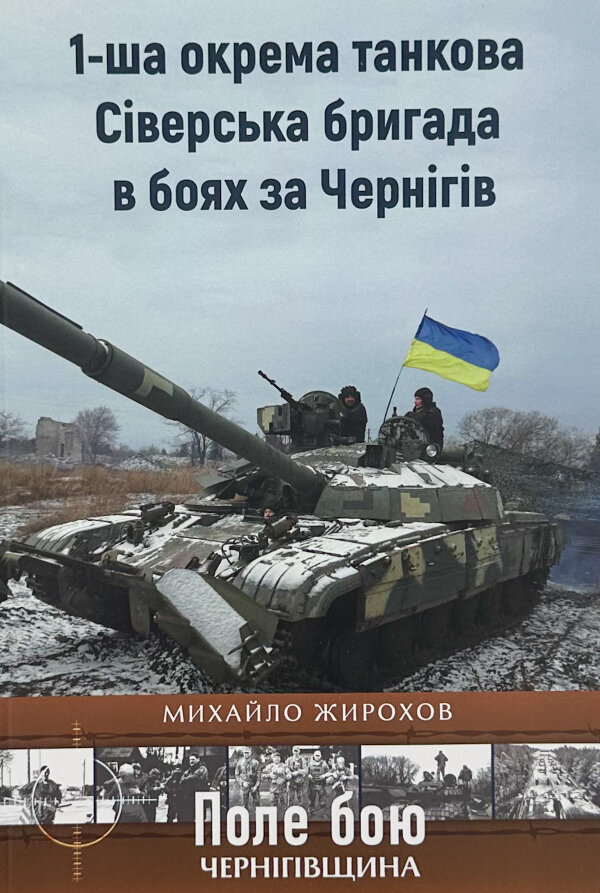 1-ша окрема танкова Сіверська бригада в боях за Чернігів 
