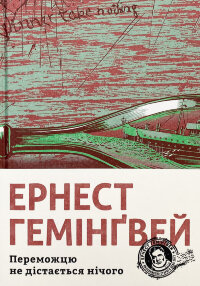 Переможцю не дістається нічого