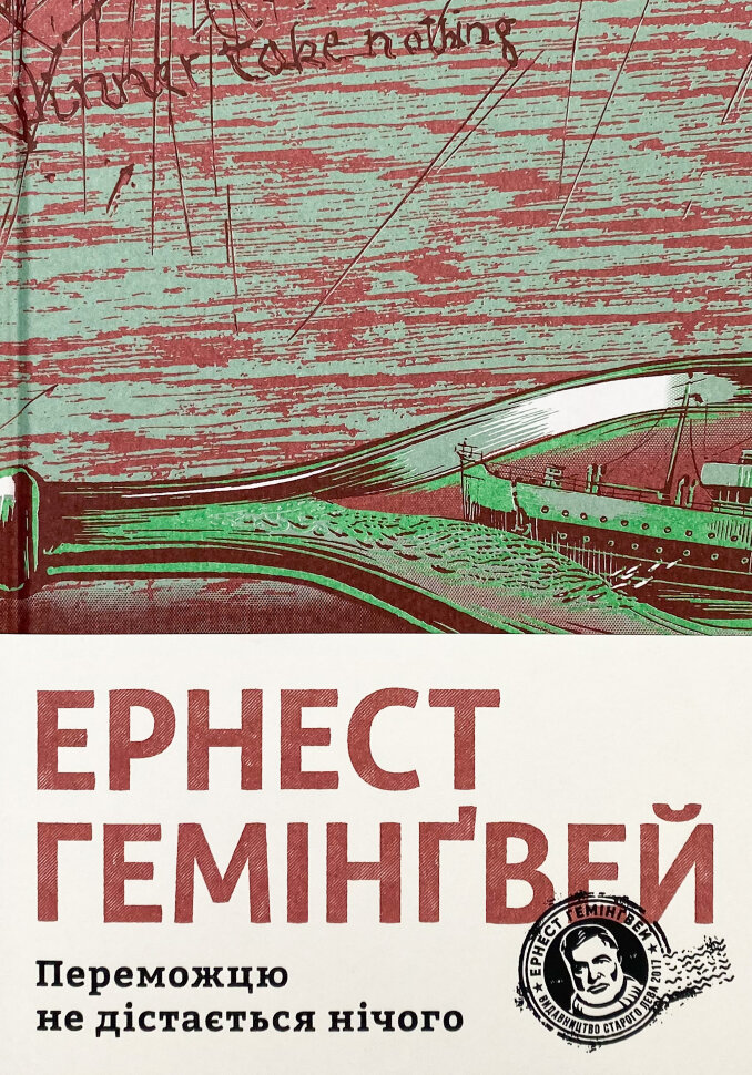 Переможцю не дістається нічого. Автор — Эрнест Хемингуэй. Обложка — твердая