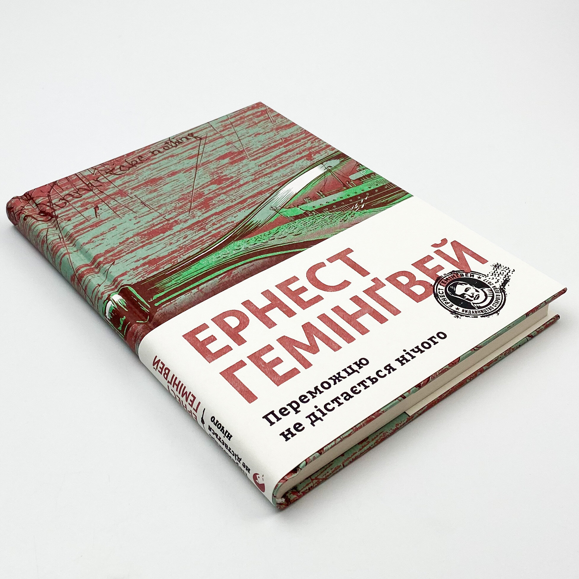 Переможцю не дістається нічого. Автор — Эрнест Хемингуэй. 