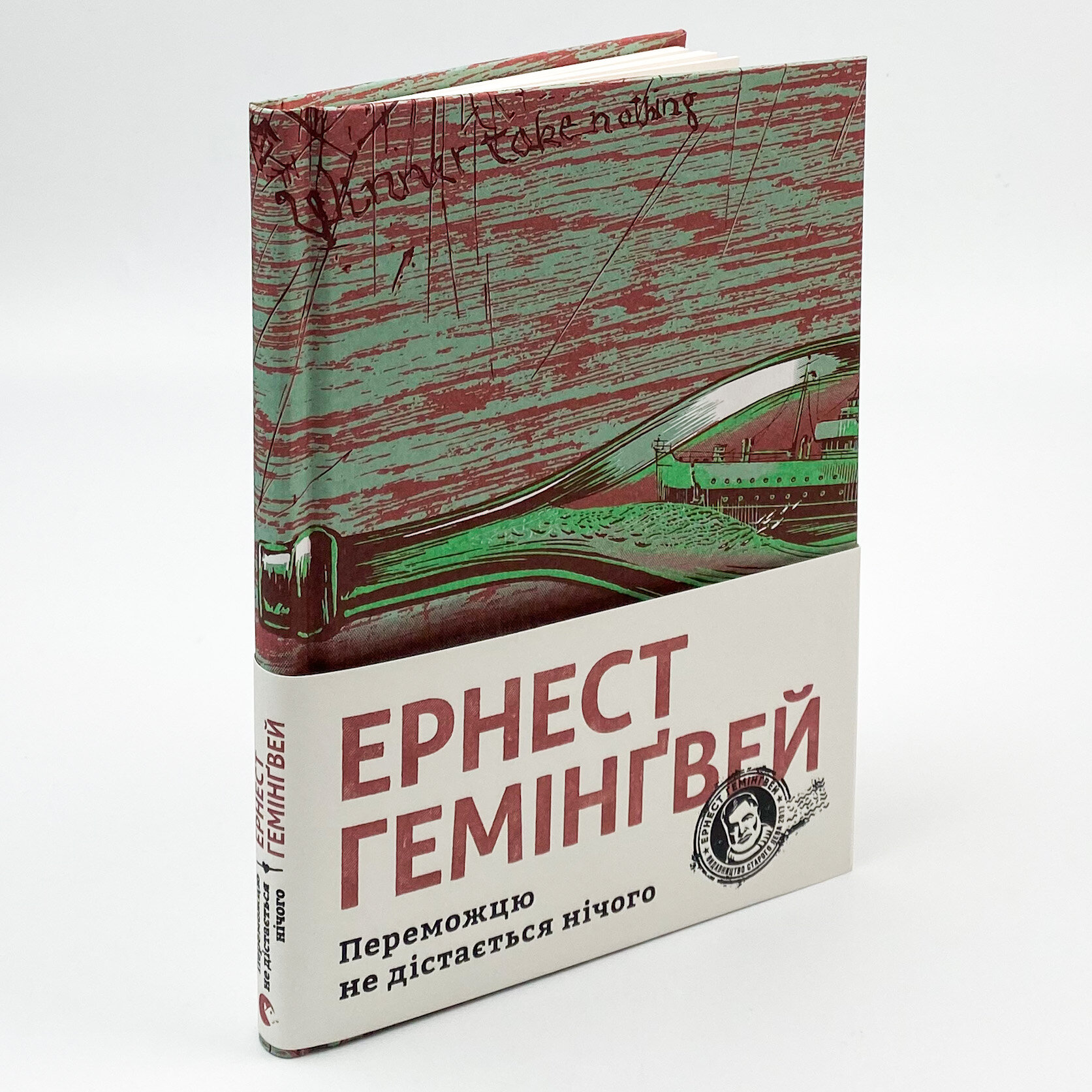 Переможцю не дістається нічого. Автор — Эрнест Хемингуэй. 