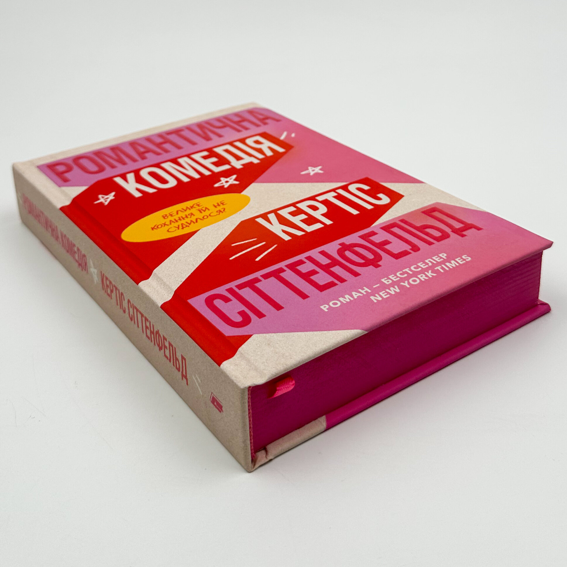 Романтична комедія. Автор — Кертіс Сіттенфельд. 