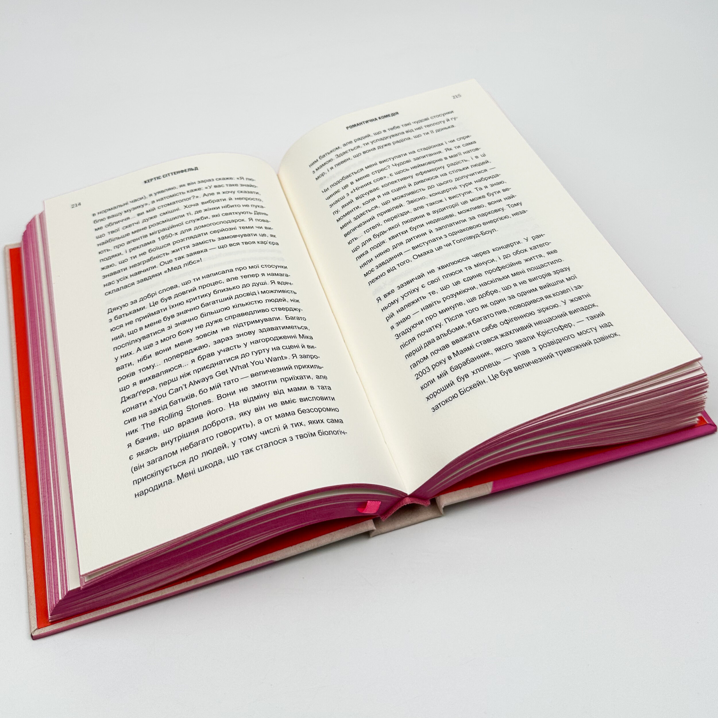 Романтична комедія. Автор — Кертіс Сіттенфельд. 