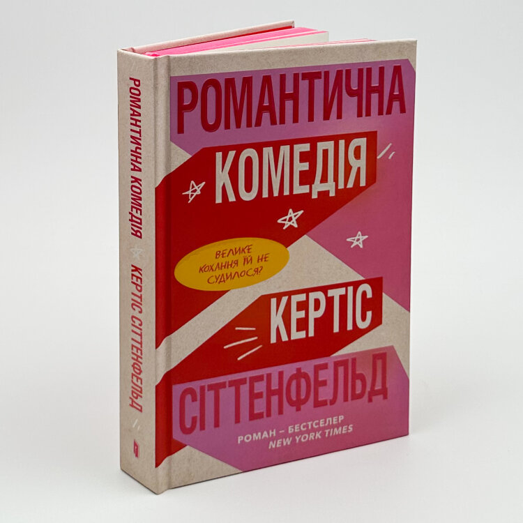Романтична комедія