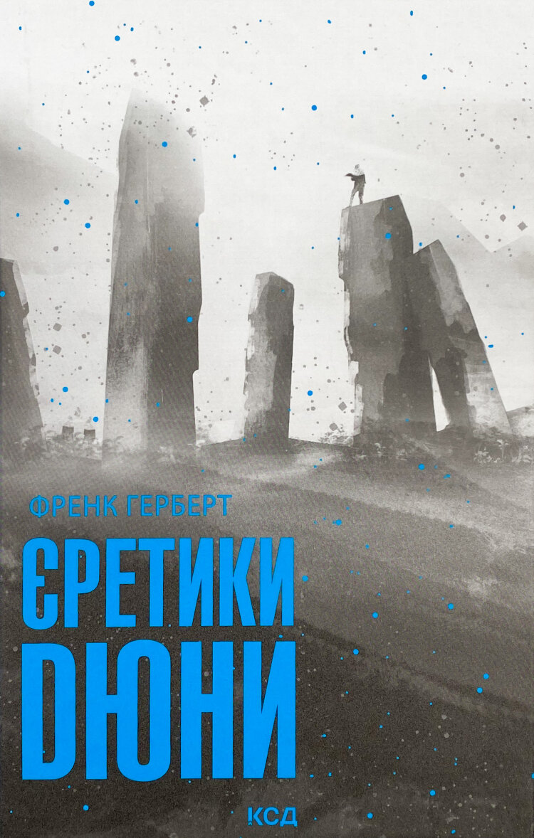 Єретики Дюни
