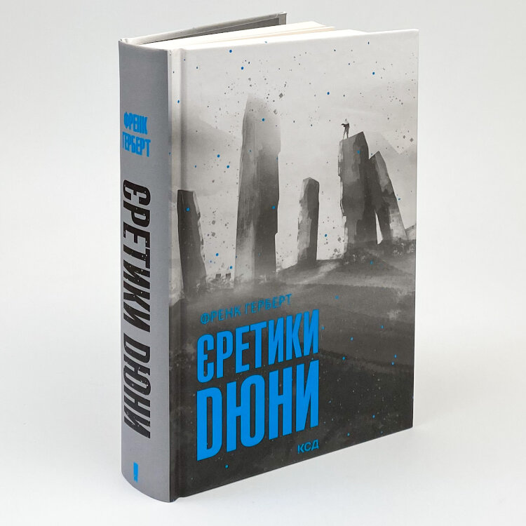 Єретики Дюни