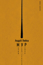 Малий український роман (МУР)