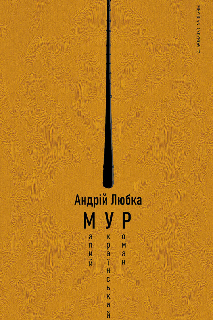 Малий український роман (МУР)