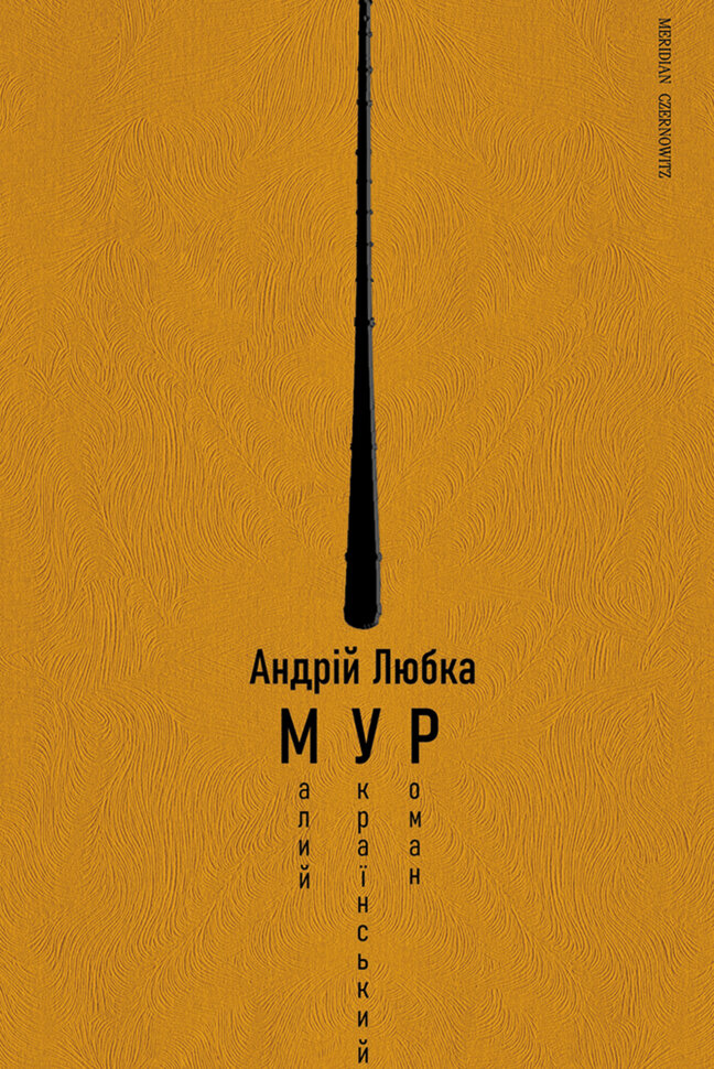 Малий український роман (МУР). Автор — Андрій Любка