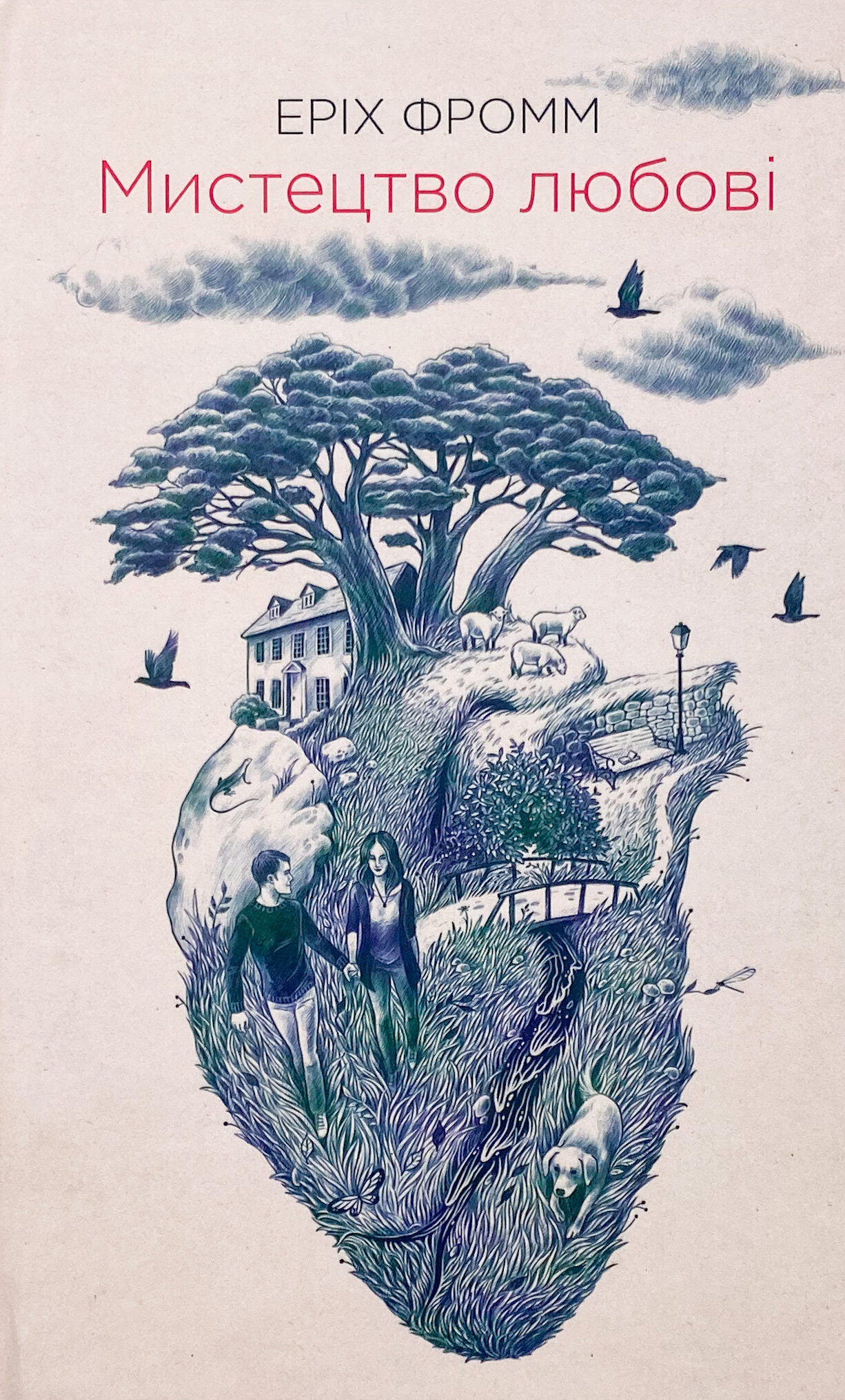 Мистецтво любові 