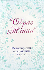Метафоричні асоціативні карти "Образ жінки"