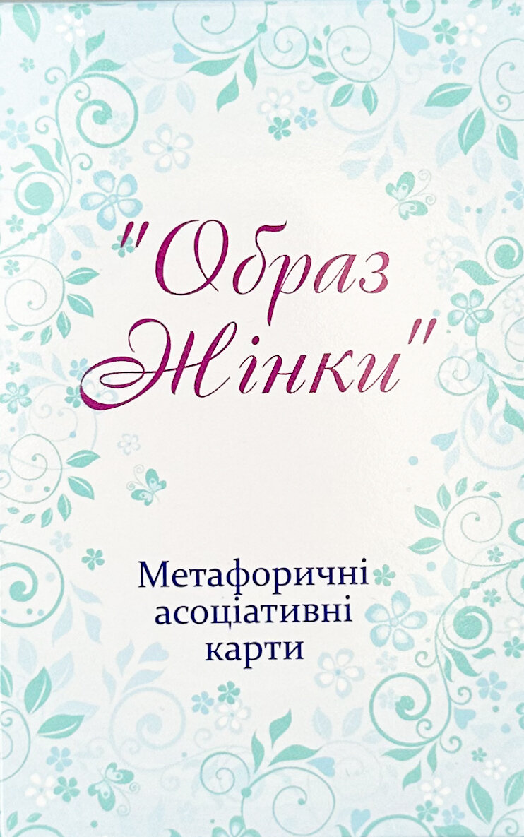 Метафоричні асоціативні карти "Образ жінки"