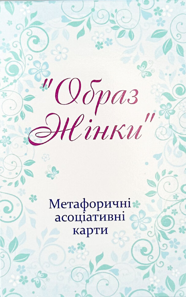 Метафоричні асоціативні карти "Образ жінки". Автор — Юлія Демидова