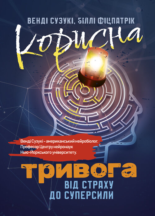 Корисна тривога. Від страху до суперсили