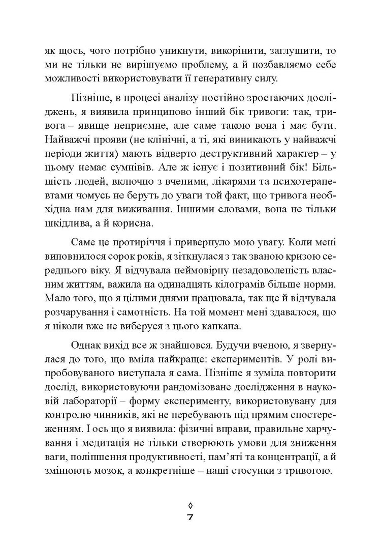 Корисна тривога. Від страху до суперсили