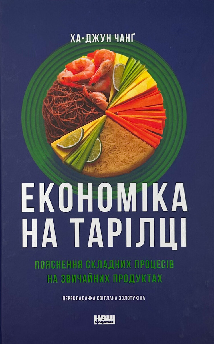 Економіка на тарілці. Пояснення складних процесів на звичайних продуктах (2024 год))