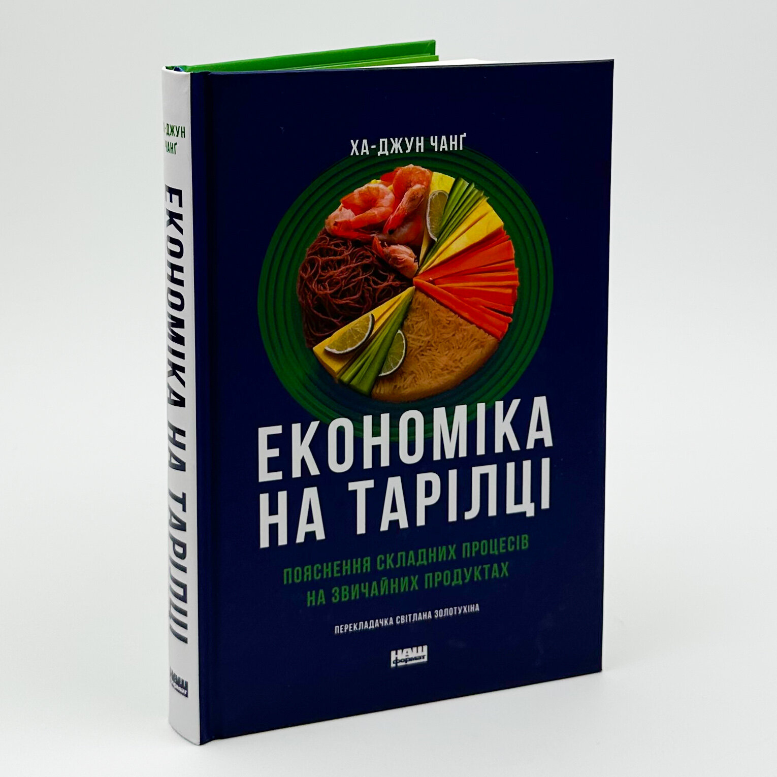 Економіка на тарілці. Пояснення складних процесів на звичайних продуктах (2024 год)). Автор — Ха-Юн Чанґ. 