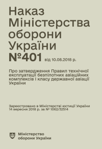 Наказ МОУ № 401 — Правила технічної експлуатації безпілотних авіаційних комплексів I класу державної авіації України