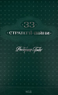33 стратегії війни