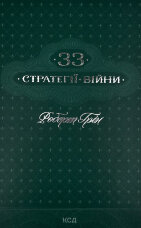 33 стратегії війни
