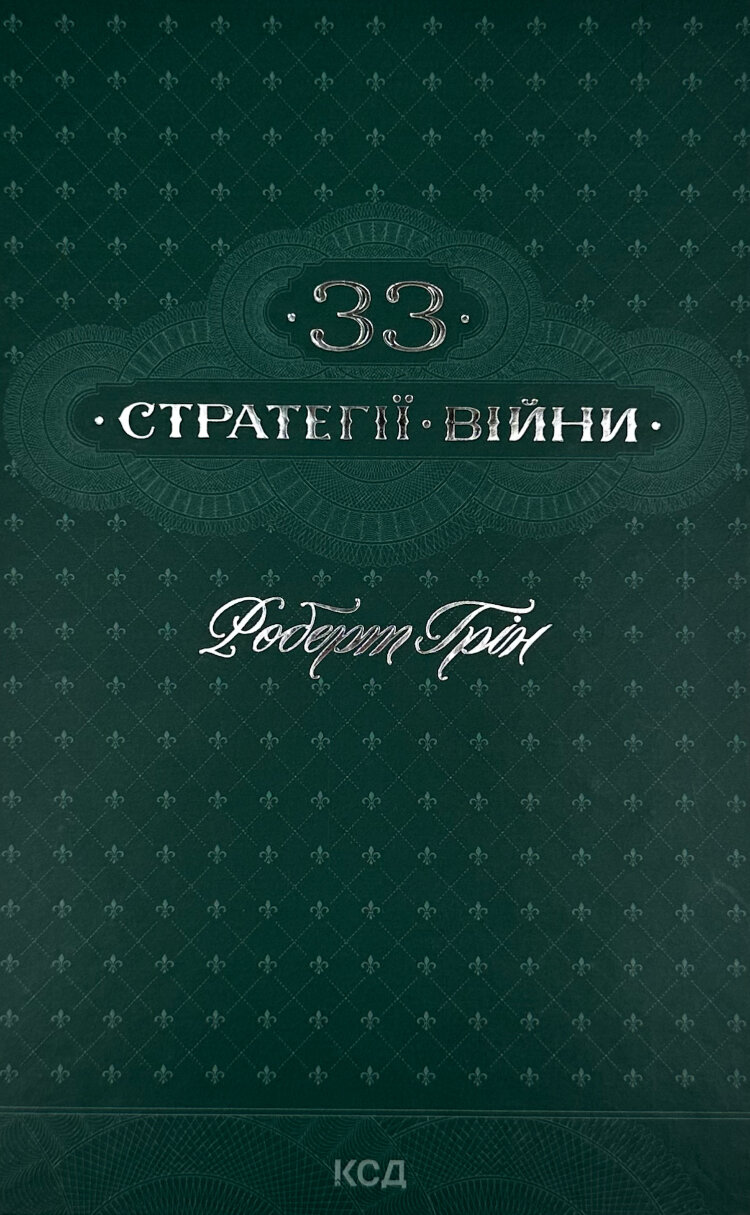 33 стратегії війни