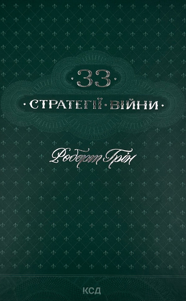 33 стратегії війни. Автор — Роберт Грін. Обкладинка — Тверда