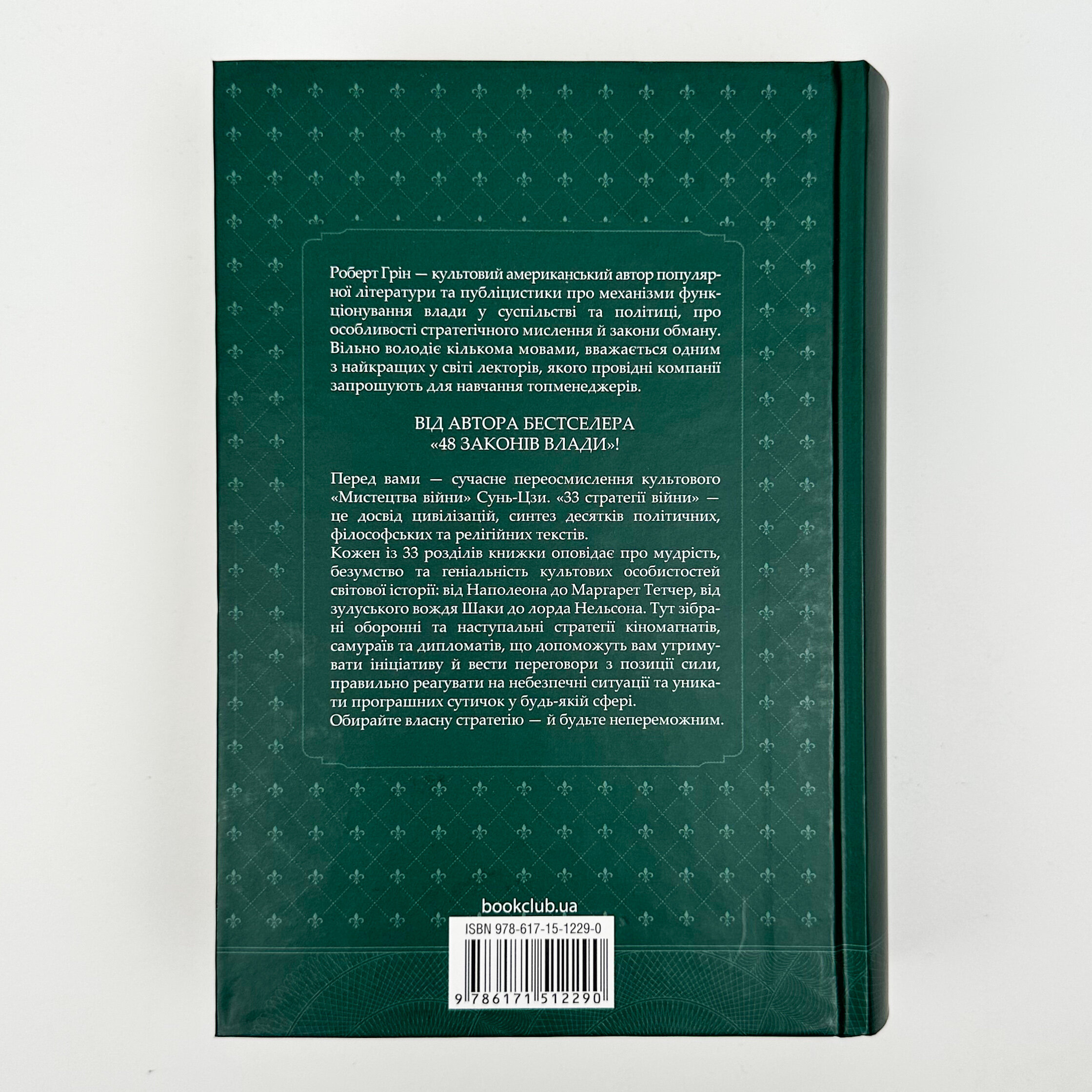 33 стратегії війни. Автор — Роберт Грін. 