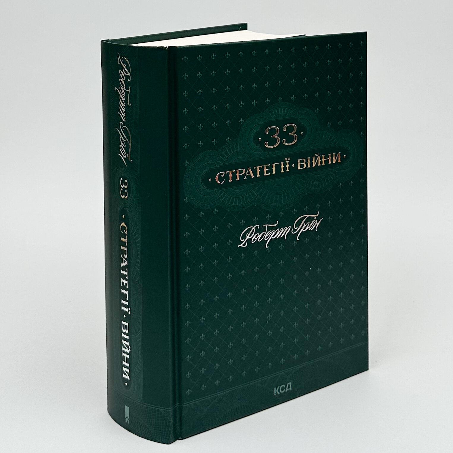 33 стратегії війни. Автор — Роберт Грін. 