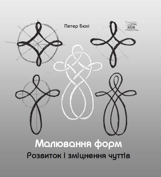 Малювання форм. Розвиток і зміцнення чуттів. Автор — Петер Бюхі