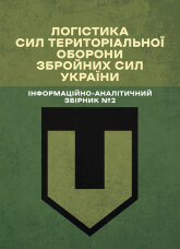 Логістика Сил територіальної оборони Збройних Сил України. Інформаційно-аналітичний збірник №2.